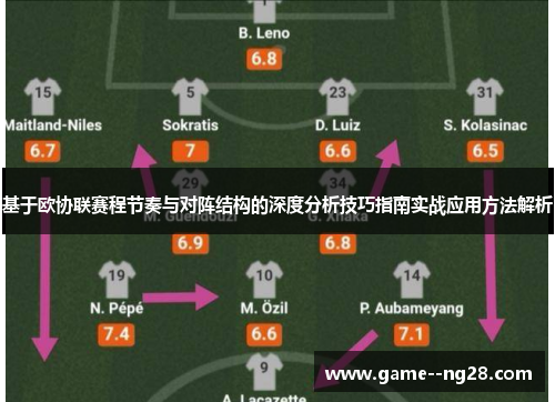 基于欧协联赛程节奏与对阵结构的深度分析技巧指南实战应用方法解析
