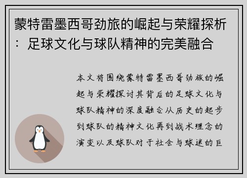 蒙特雷墨西哥劲旅的崛起与荣耀探析：足球文化与球队精神的完美融合