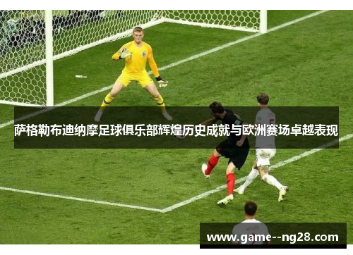 萨格勒布迪纳摩足球俱乐部辉煌历史成就与欧洲赛场卓越表现