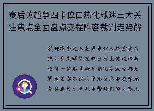 赛后英超争四卡位白热化球迷三大关注焦点全面盘点赛程阵容裁判走势解析