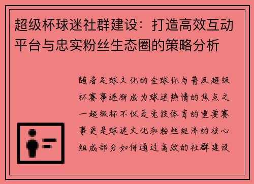超级杯球迷社群建设：打造高效互动平台与忠实粉丝生态圈的策略分析