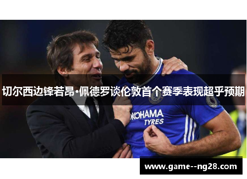 切尔西边锋若昂·佩德罗谈伦敦首个赛季表现超乎预期