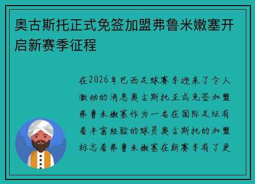 奥古斯托正式免签加盟弗鲁米嫩塞开启新赛季征程 奥古斯托正式免签加盟弗鲁米嫩塞开启新赛季征程