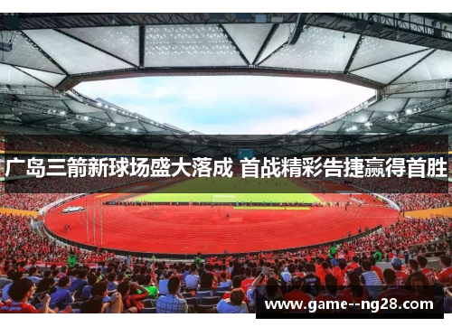 广岛三箭新球场盛大落成 首战精彩告捷赢得首胜