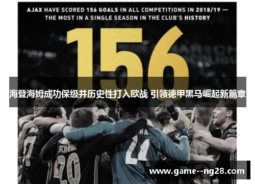 海登海姆成功保级并历史性打入欧战 引领德甲黑马崛起新篇章 海登海姆成功保级并历史性打入欧战 引领德甲黑马崛起新篇章