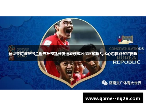 登贝莱对阵英格兰世界杯预选赛低迷表现成因深度解析战术心态体能多维剖析