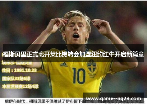 福斯贝里正式离开莱比锡转会加盟纽约红牛开启新篇章