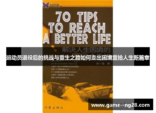 运动员退役后的挑战与重生之路如何走出困境重拾人生新篇章