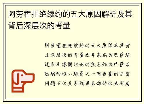 阿劳霍拒绝续约的五大原因解析及其背后深层次的考量