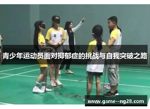 青少年运动员面对抑郁症的挑战与自我突破之路