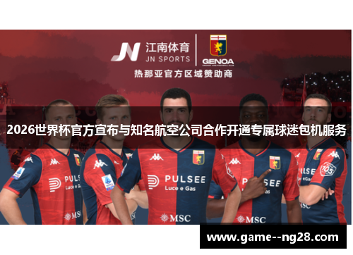 2026世界杯官方宣布与知名航空公司合作开通专属球迷包机服务