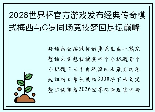 2026世界杯官方游戏发布经典传奇模式梅西与C罗同场竞技梦回足坛巅峰