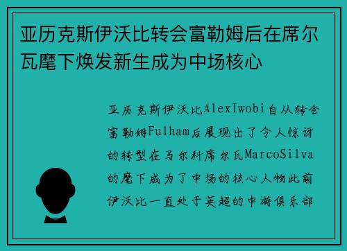 亚历克斯伊沃比转会富勒姆后在席尔瓦麾下焕发新生成为中场核心