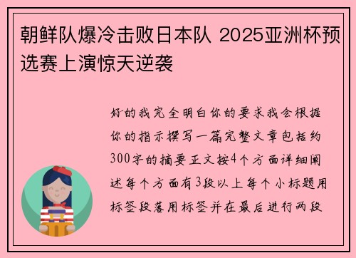朝鲜队爆冷击败日本队 2025亚洲杯预选赛上演惊天逆袭