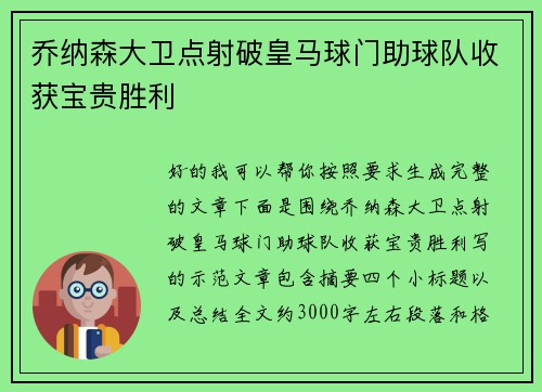 乔纳森大卫点射破皇马球门助球队收获宝贵胜利 乔纳森大卫点射破皇马球门助球队收获宝贵胜利