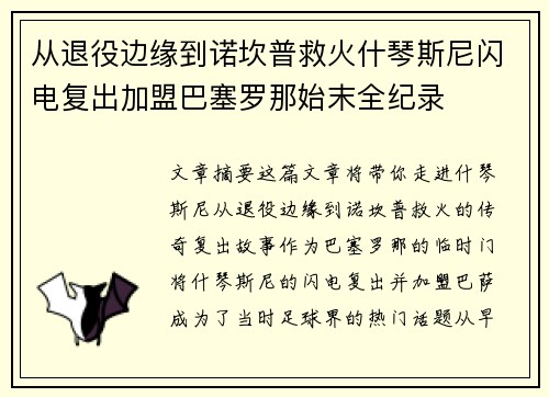从退役边缘到诺坎普救火什琴斯尼闪电复出加盟巴塞罗那始末全纪录 从退役边缘到诺坎普救火什琴斯尼闪电复出加盟巴塞罗那始末全纪录