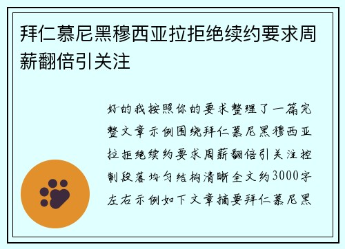 拜仁慕尼黑穆西亚拉拒绝续约要求周薪翻倍引关注 拜仁慕尼黑穆西亚拉拒绝续约要求周薪翻倍引关注