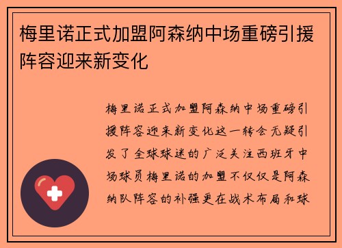 梅里诺正式加盟阿森纳中场重磅引援阵容迎来新变化 梅里诺正式加盟阿森纳中场重磅引援阵容迎来新变化