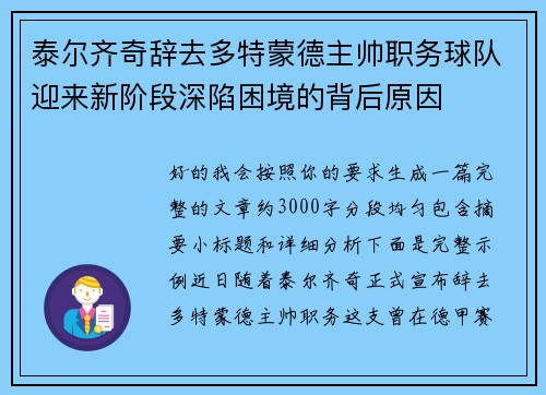 泰尔齐奇辞去多特蒙德主帅职务球队迎来新阶段深陷困境的背后原因 泰尔齐奇辞去多特蒙德主帅职务球队迎来新阶段深陷困境的背后原因