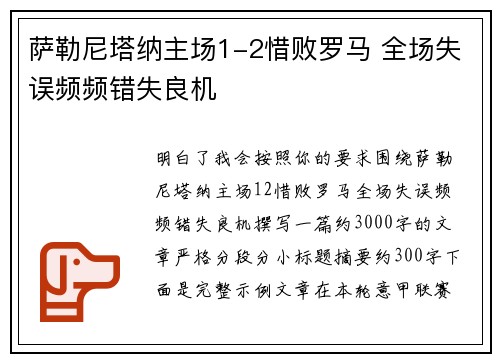 萨勒尼塔纳主场1-2惜败罗马 全场失误频频错失良机 萨勒尼塔纳主场1-2惜败罗马 全场失误频频错失良机