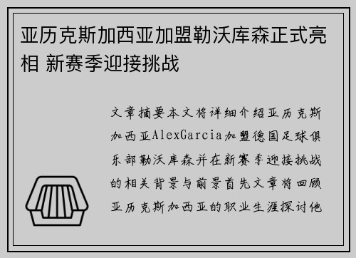 亚历克斯加西亚加盟勒沃库森正式亮相 新赛季迎接挑战