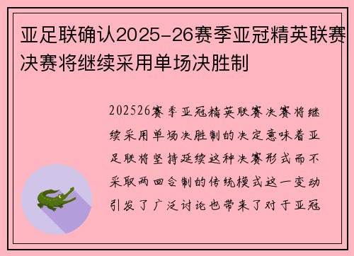 亚足联确认2025-26赛季亚冠精英联赛决赛将继续采用单场决胜制
