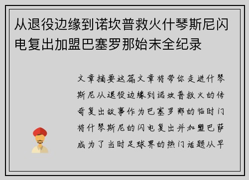 从退役边缘到诺坎普救火什琴斯尼闪电复出加盟巴塞罗那始末全纪录