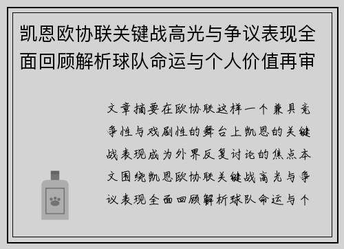 凯恩欧协联关键战高光与争议表现全面回顾解析球队命运与个人价值再审视 凯恩欧协联关键战高光与争议表现全面回顾解析球队命运与个人价值再审视
