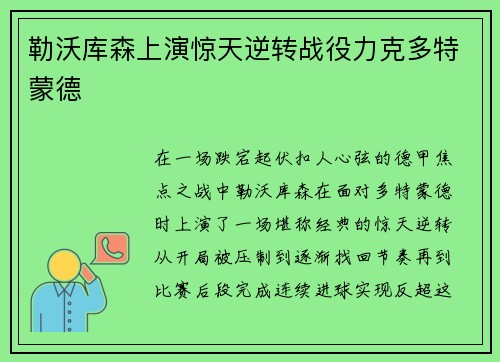 勒沃库森上演惊天逆转战役力克多特蒙德 勒沃库森上演惊天逆转战役力克多特蒙德
