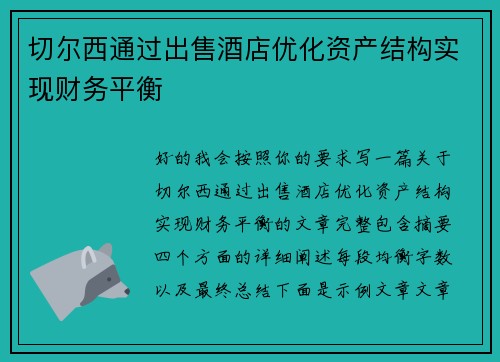 切尔西通过出售酒店优化资产结构实现财务平衡 切尔西通过出售酒店优化资产结构实现财务平衡