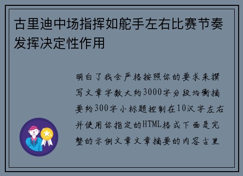古里迪中场指挥如舵手左右比赛节奏发挥决定性作用 古里迪中场指挥如舵手左右比赛节奏发挥决定性作用