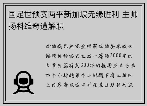 国足世预赛两平新加坡无缘胜利 主帅扬科维奇遭解职