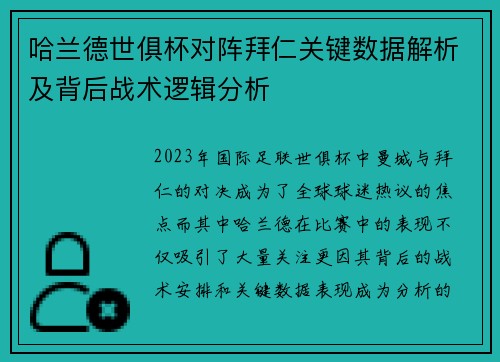 哈兰德世俱杯对阵拜仁关键数据解析及背后战术逻辑分析