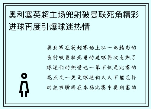 奥利塞英超主场兜射破曼联死角精彩进球再度引爆球迷热情