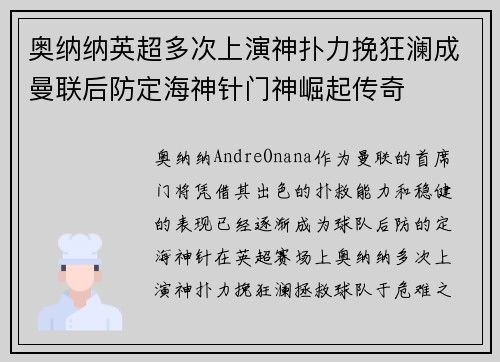 奥纳纳英超多次上演神扑力挽狂澜成曼联后防定海神针门神崛起传奇
