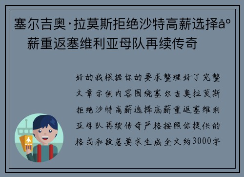 塞尔吉奥·拉莫斯拒绝沙特高薪选择底薪重返塞维利亚母队再续传奇