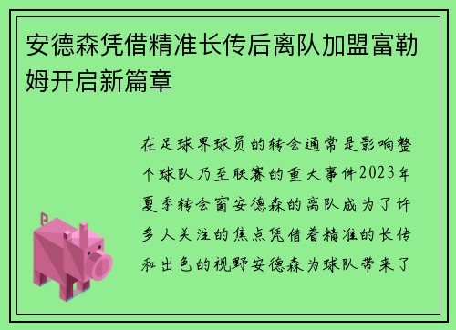 安德森凭借精准长传后离队加盟富勒姆开启新篇章