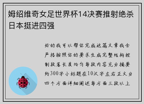 姆绍维奇女足世界杯14决赛推射绝杀日本挺进四强