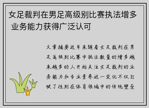 女足裁判在男足高级别比赛执法增多 业务能力获得广泛认可