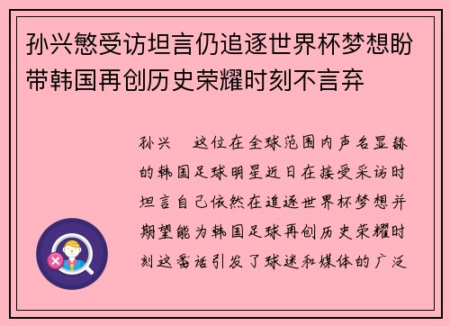 孙兴慜受访坦言仍追逐世界杯梦想盼带韩国再创历史荣耀时刻不言弃