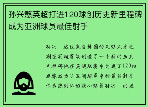 孙兴慜英超打进120球创历史新里程碑成为亚洲球员最佳射手