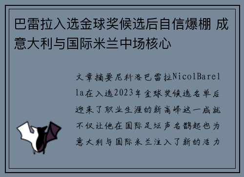 巴雷拉入选金球奖候选后自信爆棚 成意大利与国际米兰中场核心