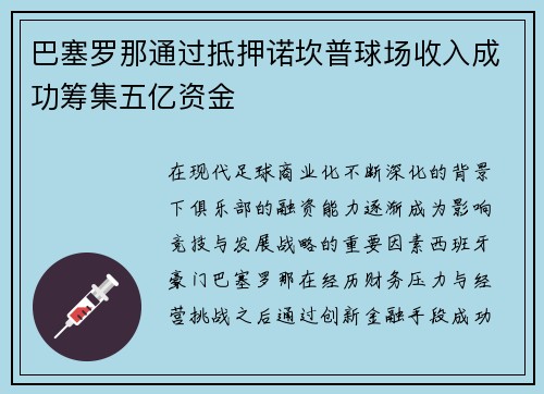巴塞罗那通过抵押诺坎普球场收入成功筹集五亿资金