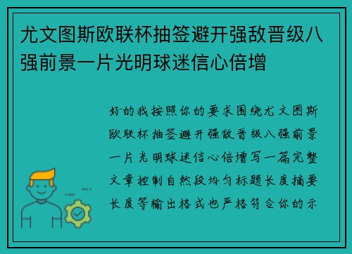 尤文图斯欧联杯抽签避开强敌晋级八强前景一片光明球迷信心倍增 尤文图斯欧联杯抽签避开强敌晋级八强前景一片光明球迷信心倍增