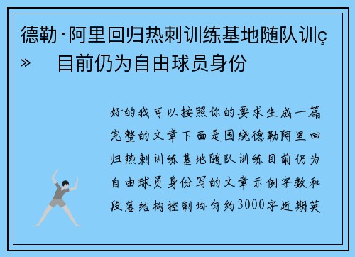 德勒·阿里回归热刺训练基地随队训练 目前仍为自由球员身份