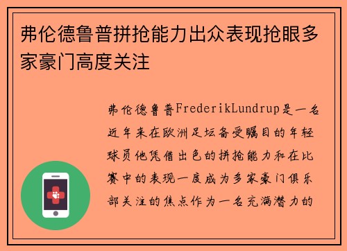 弗伦德鲁普拼抢能力出众表现抢眼多家豪门高度关注