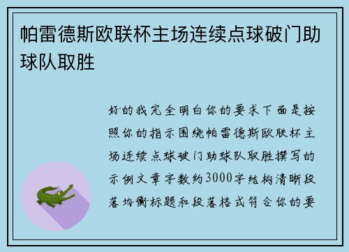 帕雷德斯欧联杯主场连续点球破门助球队取胜
