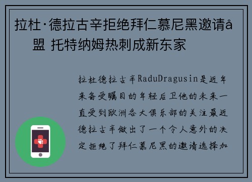 拉杜·德拉古辛拒绝拜仁慕尼黑邀请加盟 托特纳姆热刺成新东家