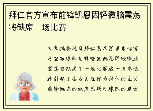 拜仁官方宣布前锋凯恩因轻微脑震荡将缺席一场比赛 拜仁官方宣布前锋凯恩因轻微脑震荡将缺席一场比赛