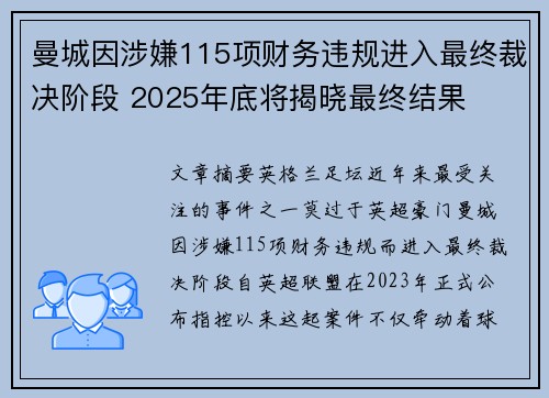 曼城因涉嫌115项财务违规进入最终裁决阶段 2025年底将揭晓最终结果